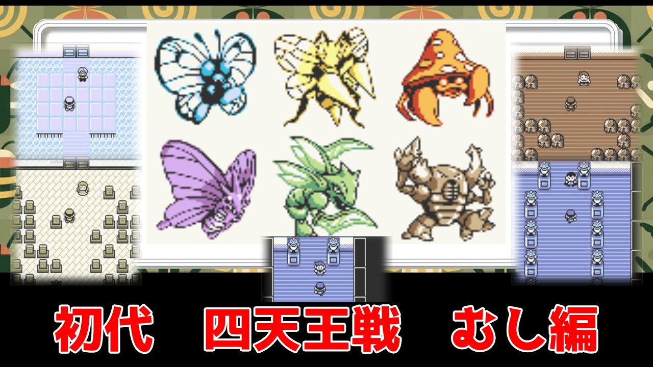 【ポケモン初代】四天王戦　むし編【ずんだもん】