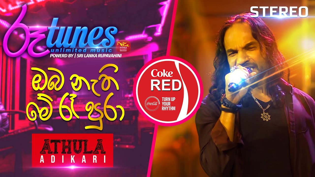 Oba Nathi Me Re Pura |  ඔබ නැති මේ රෑ පුරා | Athula Adikari | Coke RED | @RooTunes