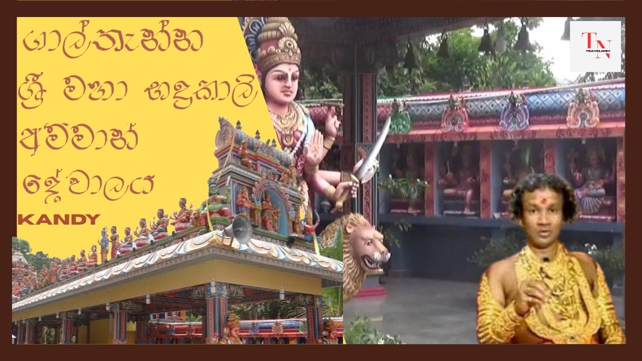 Galthanna Badrakali Maha Devalaya | Kandy / ශ්‍රී භද්‍රකාලි මෑණියන්ගේ දේවාලය ගාල්තැන්න