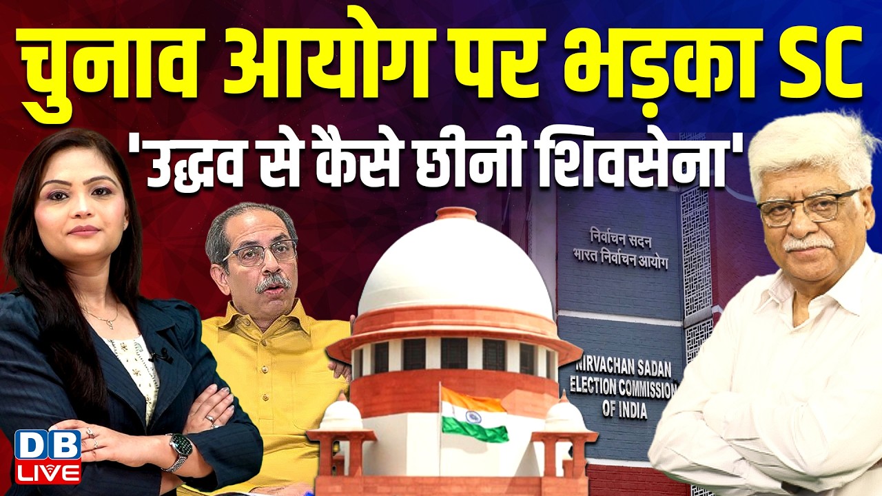 Chunav Aayog पर भड़का Supreme Court-'Uddhav Thackeray से कैसे छीनी Shiv Sena'| Eknath Shinde |#dblive