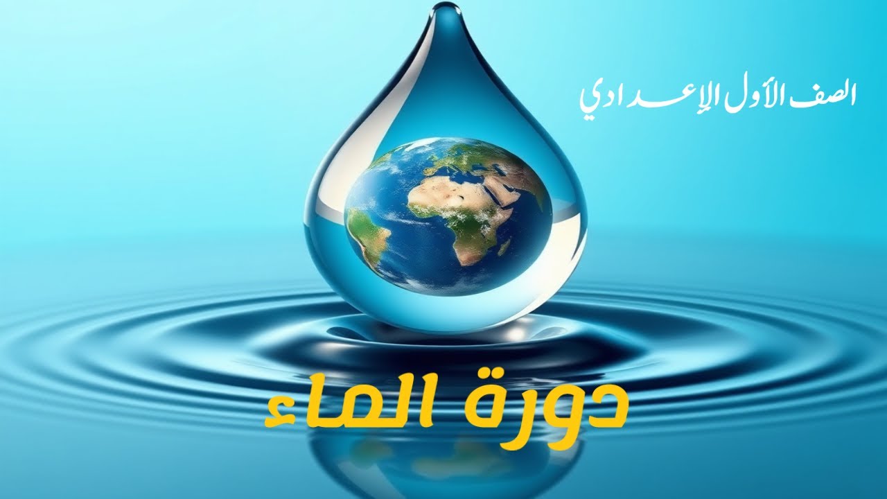 دورة الماء