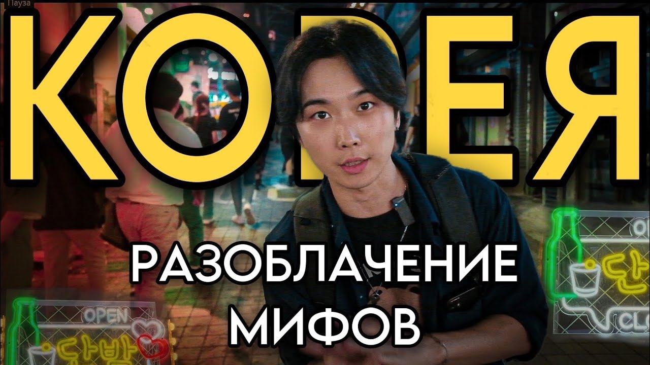 Южная Корея: Отношение к русским. Мифы и Факты. Итэвон спустя почти год