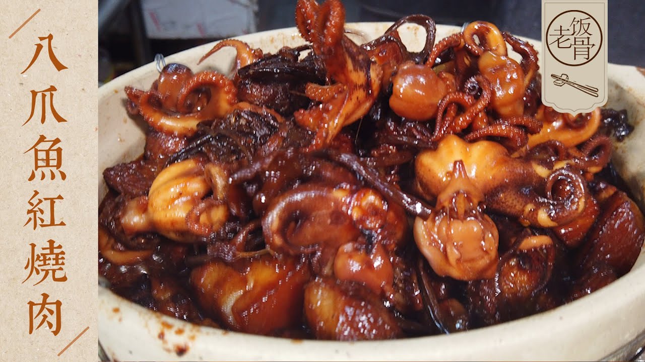 【國宴大師•八爪魚紅燒肉】紅燒肉軟嫩，八爪魚彈牙！肥而不膩，醬香多汁！| 老飯骨