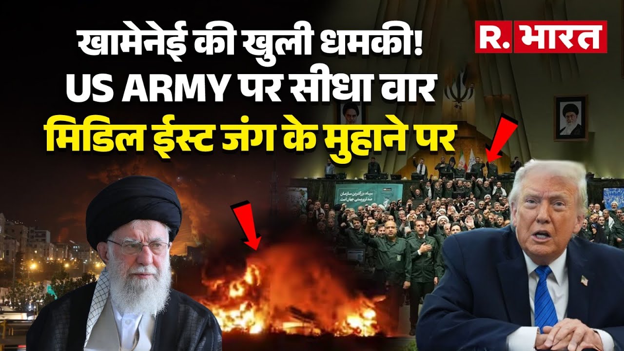 Iran America War: खामेनेई की खुली धमकी! US Army पर सीधा वार , Trump ने छेड़ा युद्ध? | Khamenei