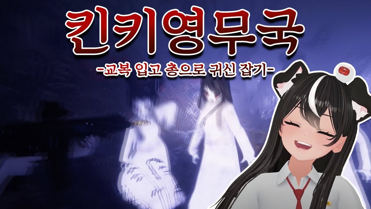 [독케익] 교복 입고 귀신 잡기