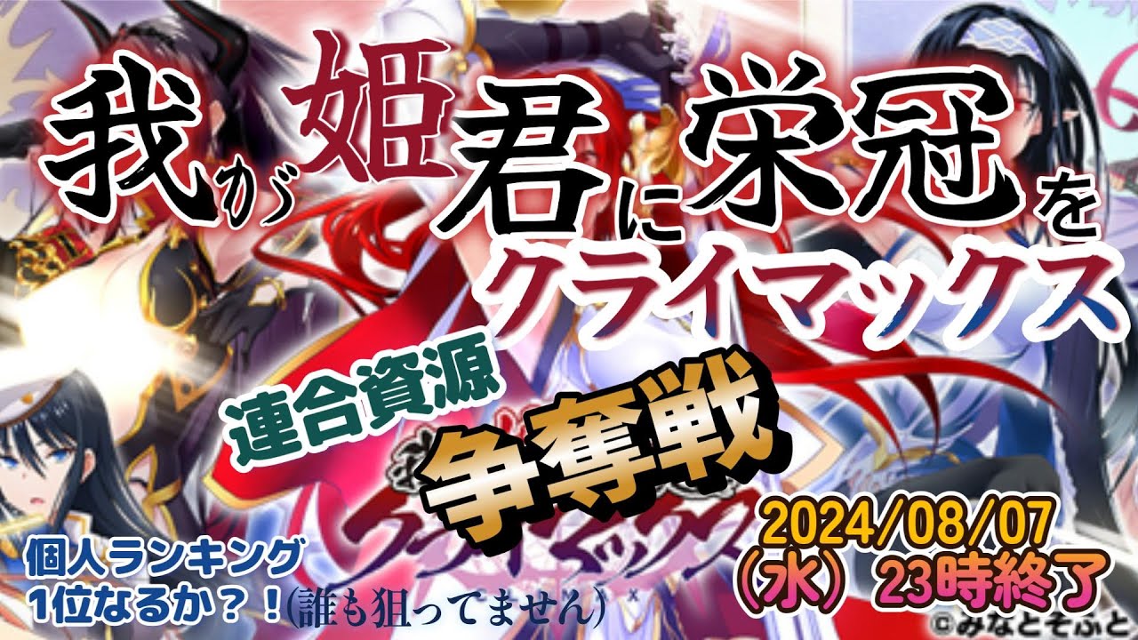 【#我が姫君に栄冠を】★連合資源争奪戦★久しぶりに真面目にやります！😭今回は1位取れるでしょうか？！2024/08/07（水）終了【#我がクラ】