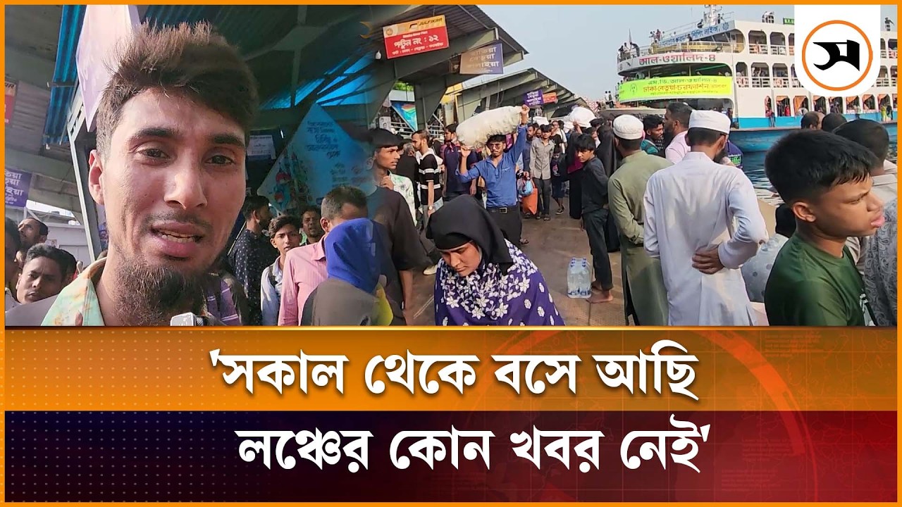 ঘরমুখো মানুষের ভিড়ে সরগরম সদরঘাট লঞ্চ টার্মিনাল | Sadarghat Launch Terminal | Eid Travel