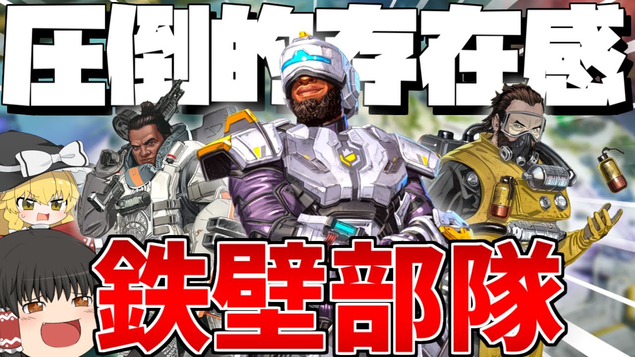 【Apex Legends】全員鉄壁持ちは最強なのか！？当たり判定がでか過ぎるだろ！！！【ゆっくり実況】Part98【GameWith所属】