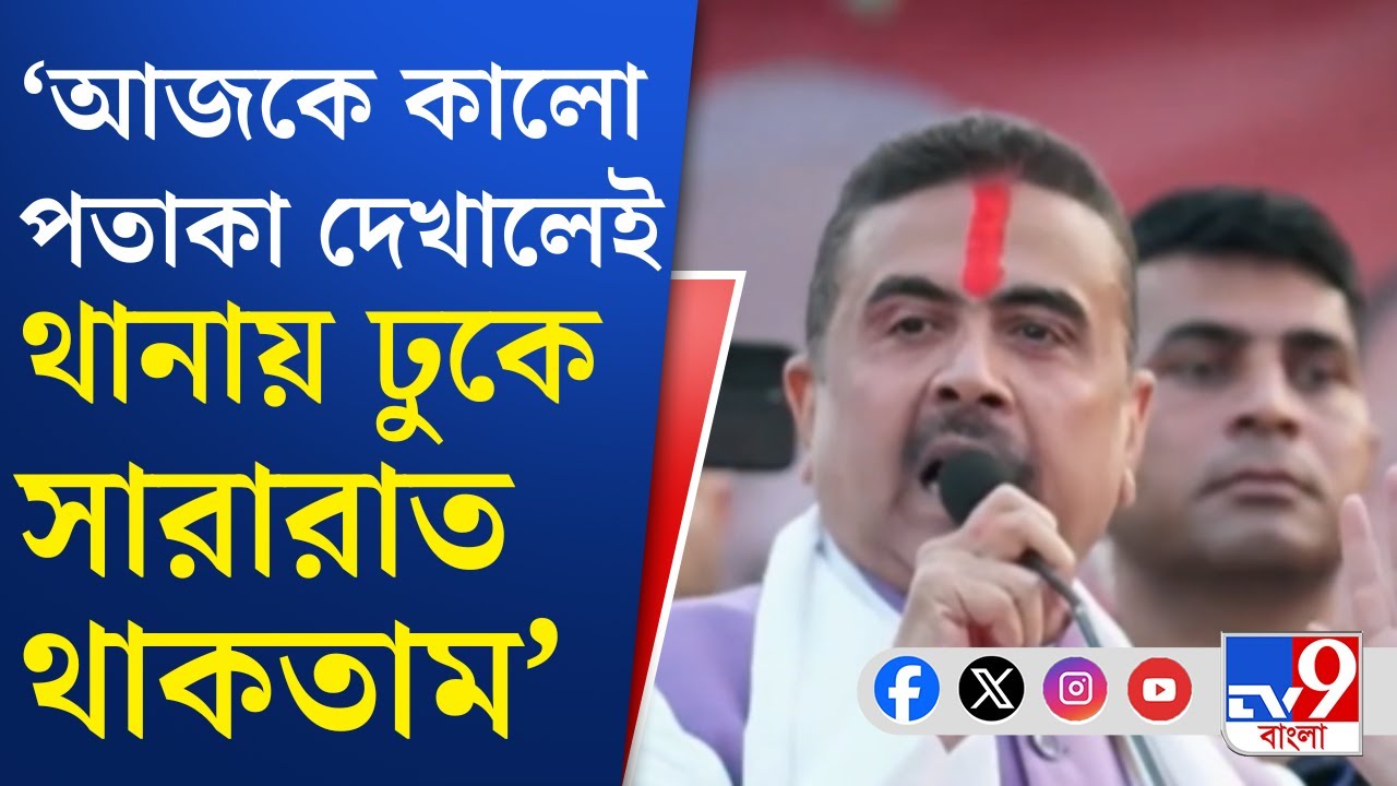 Suvendu Adhikari News: যেখানেই আমাকে আক্রমণ করবে, সেখানেই আমি থানাতে রাত্রিবাস করব: শুভেন্দু