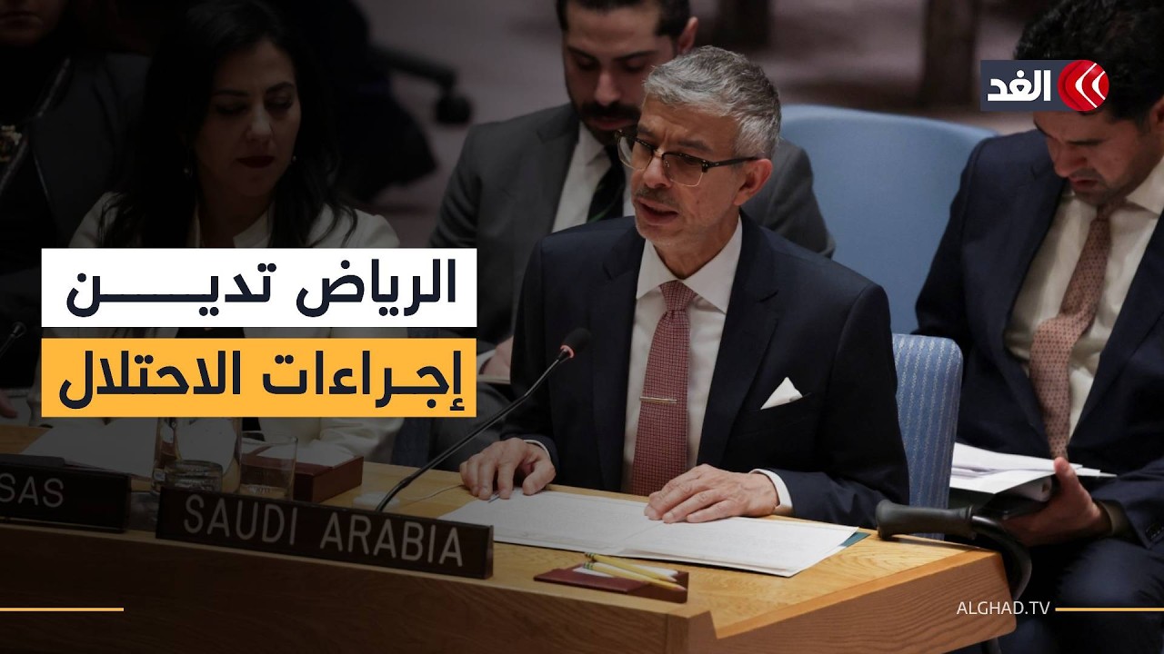 مندوب السعودية لدى مجلس الأمن: الإجراءات الإسرائيلية في الضفة الغربية تقوض جهود السلام