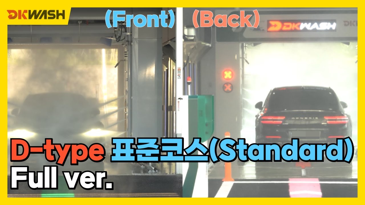 #디케이워시 D-type 표준코스 (Standard course) 시연 영상