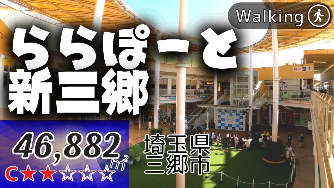 【46,882㎡】IKEAとコストコを両脇にかかえる大型商業施設 ららぽーと新三郷 Japan walking | Virtual Walking Tour