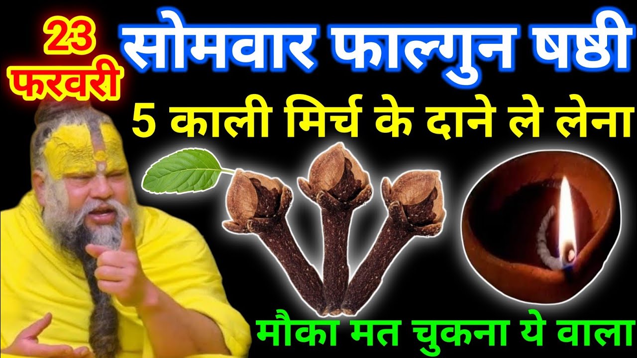 23 फरवरी फाल्गुन सोमवार षष्ठी तिथि के दिन 3 लौंग वाला उपाय जरुर करे || premanand ji maharaj