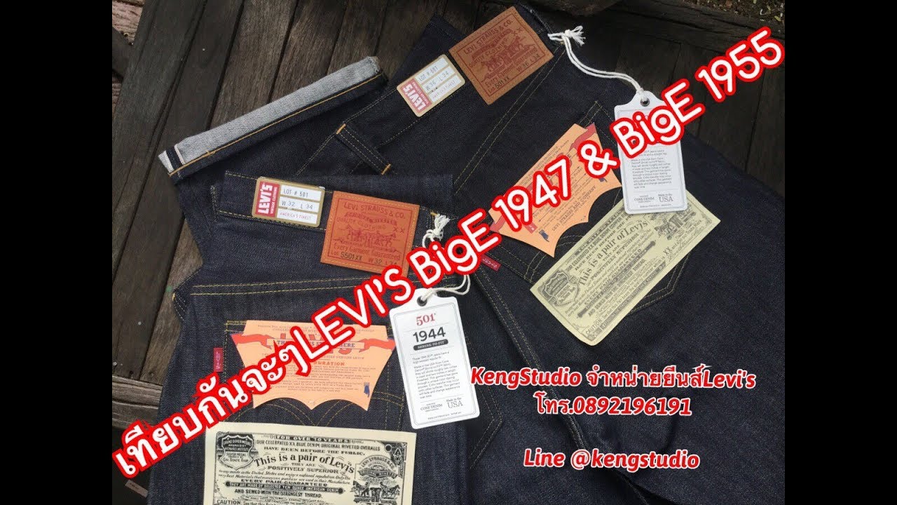เทียบกันจะๆ LEVI&rsquo;S BigE 1947 & LEVI&rsquo;S BigE 1955