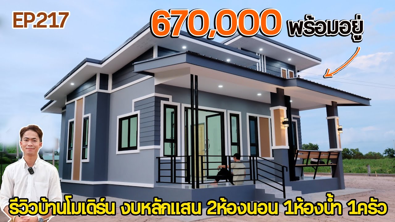 EP.217 รีวิวบ้านโมเดิร์น งบหลักแสน ใช้งบ 670,000 2ห้องนอน 1ห้องน้ำ 1ครัว 1โถง