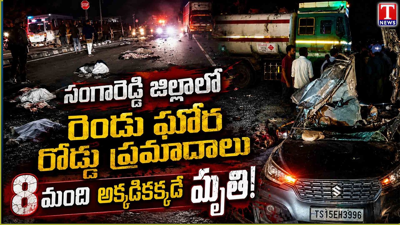 Tragic Highway Accident in Sangareddy:8 Killed in Auto-Tanker Collision and Multi-Car Crash | TNews