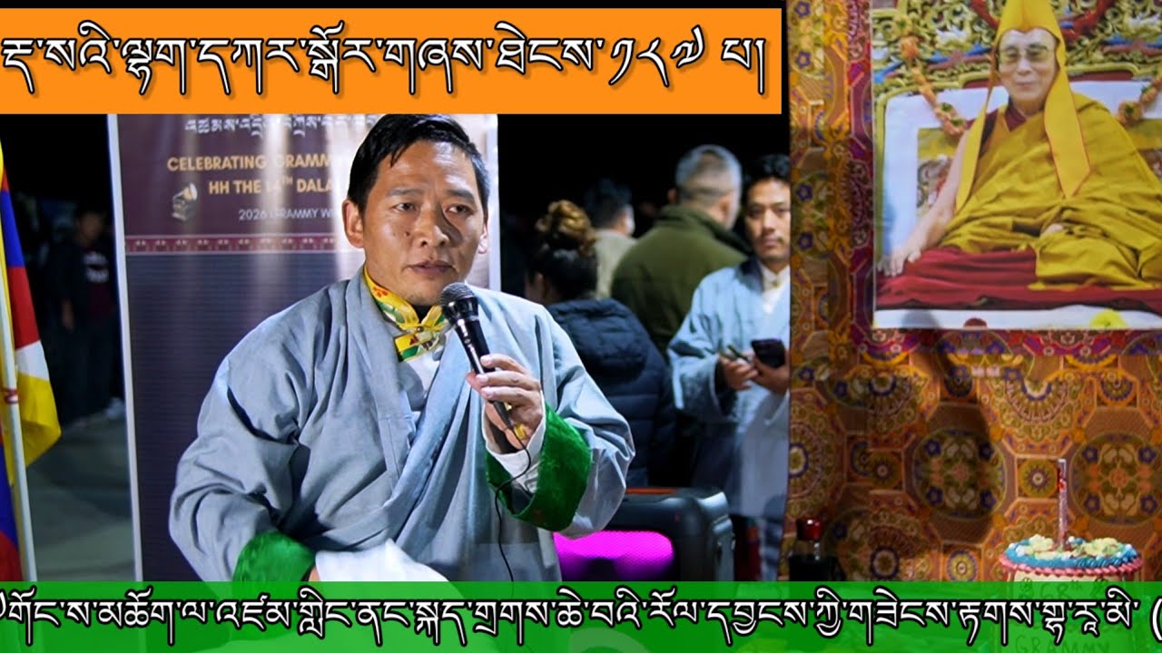 རྡ་སའི་ལྷག་དཀར་སྒོར་གཞས་ཐེངས་༡༨༧པ།//#Lhakar Gorshey// #Tibetan circle dance.#grammyAward#Dalailama