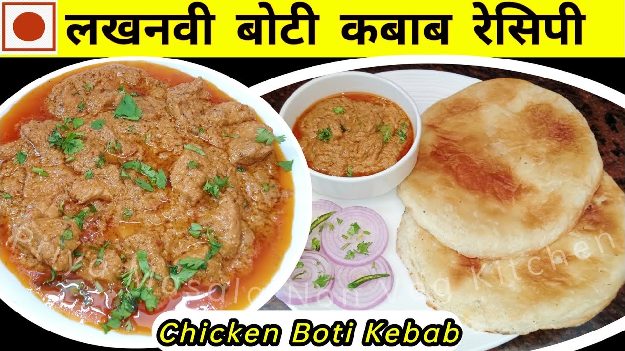 Chicken Boti Kebab | लखनवी अंदाज से बनाएं चिकन बोटी कबाब | Boti Kabab | Mughlai Zayka