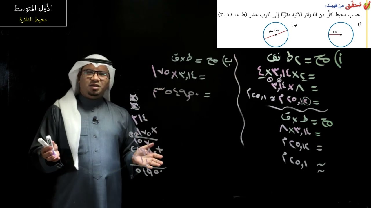 محيط الدائرة - الأول المتوسط - الفصل الدراسي الثالث