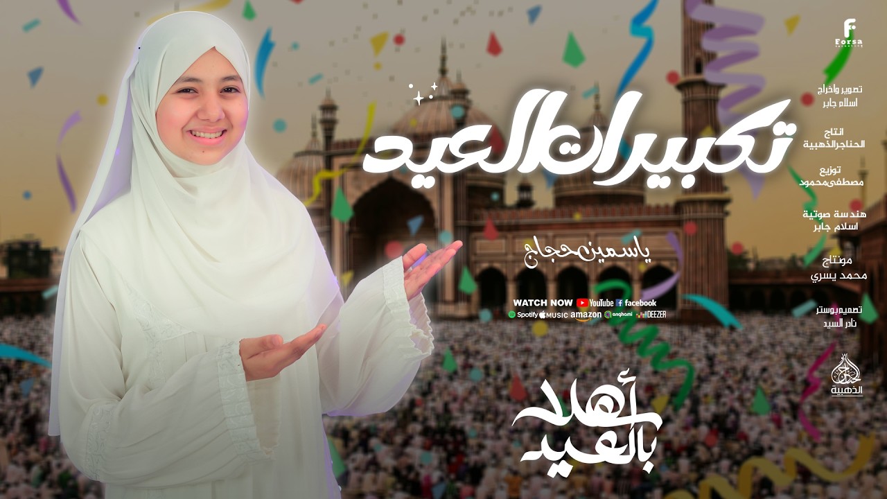 الله أكبر الله أكبر الله أكبر ولله الحمد 🥰🎉 تكبيرات العيد للمبدعه ياسمين حجاج 🥰