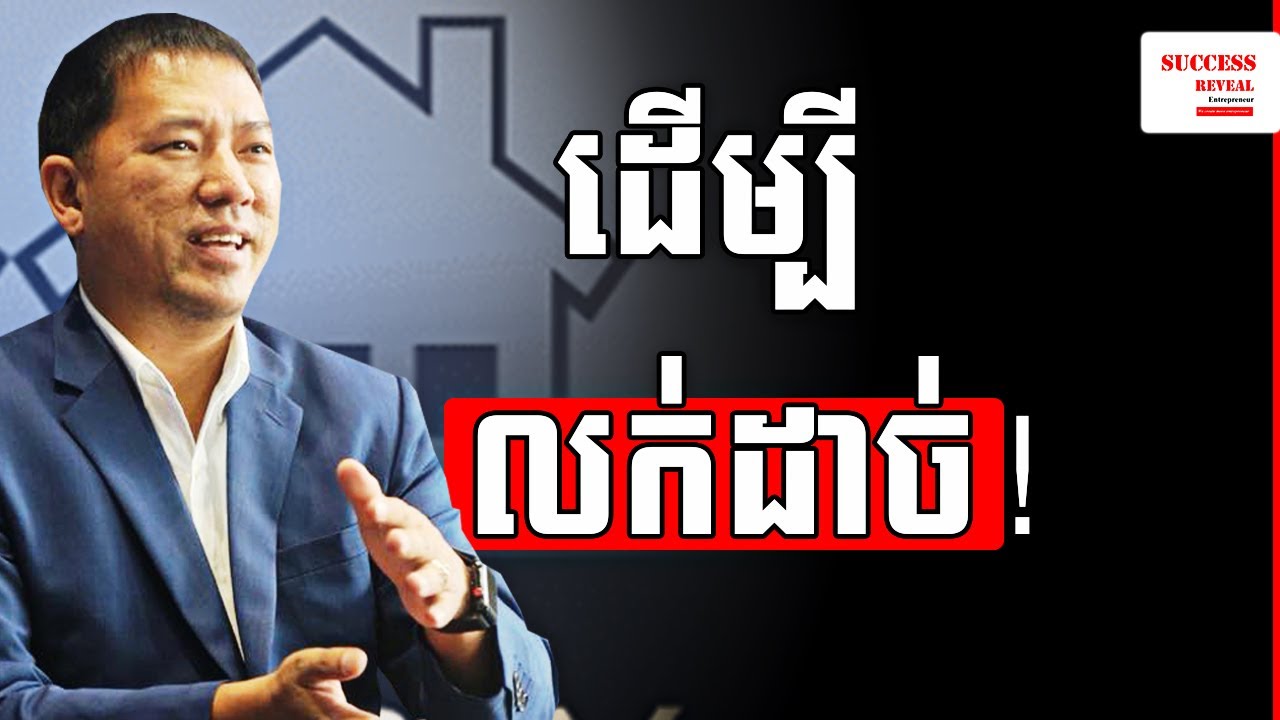Kim Heang - វិធីលក់អោយដាច់ (អចលនទ្រព្យ)  How to sell by SUCCESS REVEAL