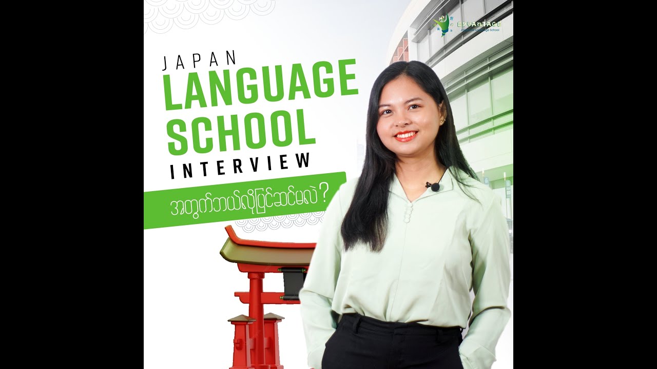 Japanese Language School Interview အတွက် ဘယ်လိုပြင်ဆင်မလဲ