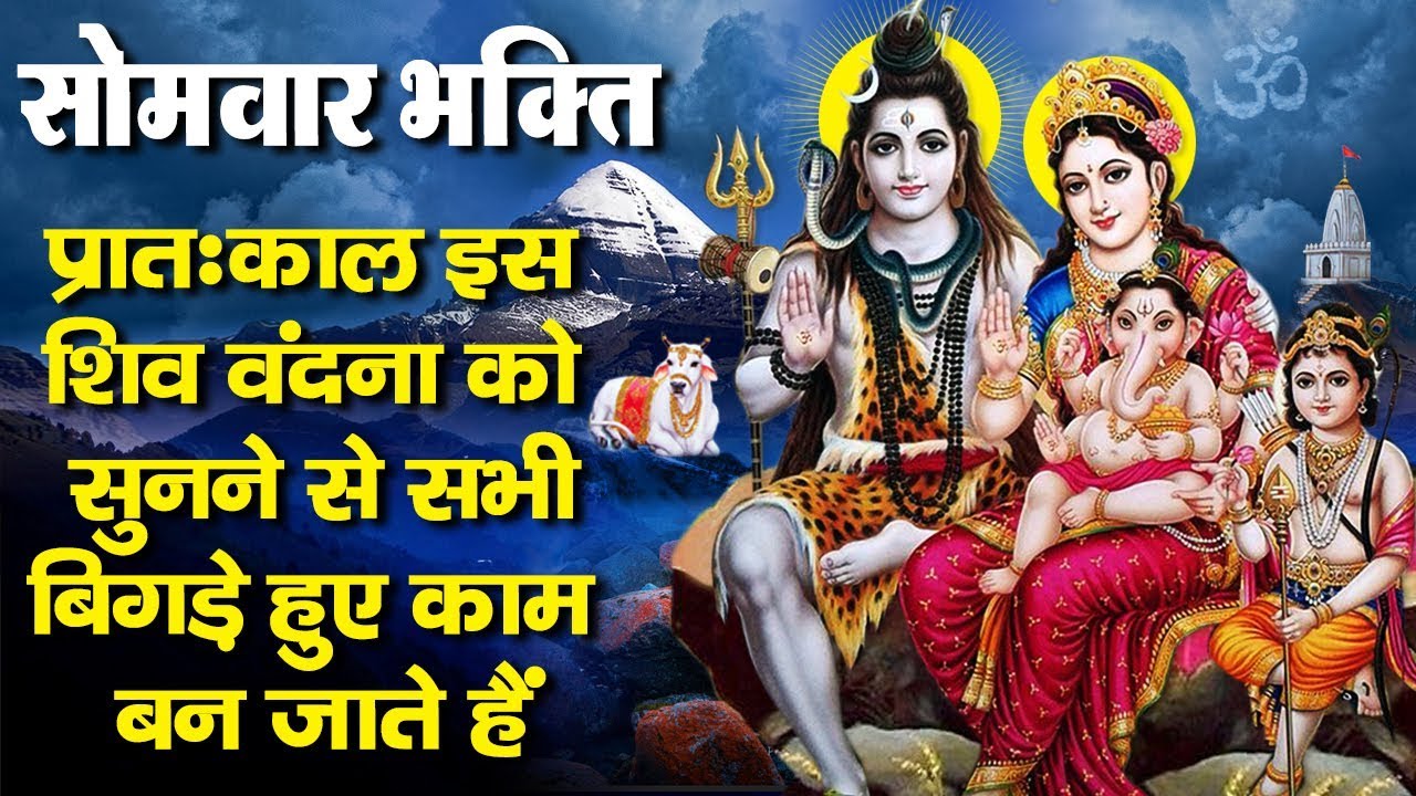 सोमवार भक्ति - प्रातःकाल इस शिव वंदना को सुनने से सभी बिगड़े हुए काम बन जाते हैं