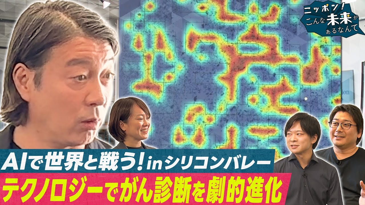 加藤浩次がシリコンバレーで日本発の新事業直撃【ニッポン！こんな未来があるなんて～巨大企業の変革プロジェクト～】