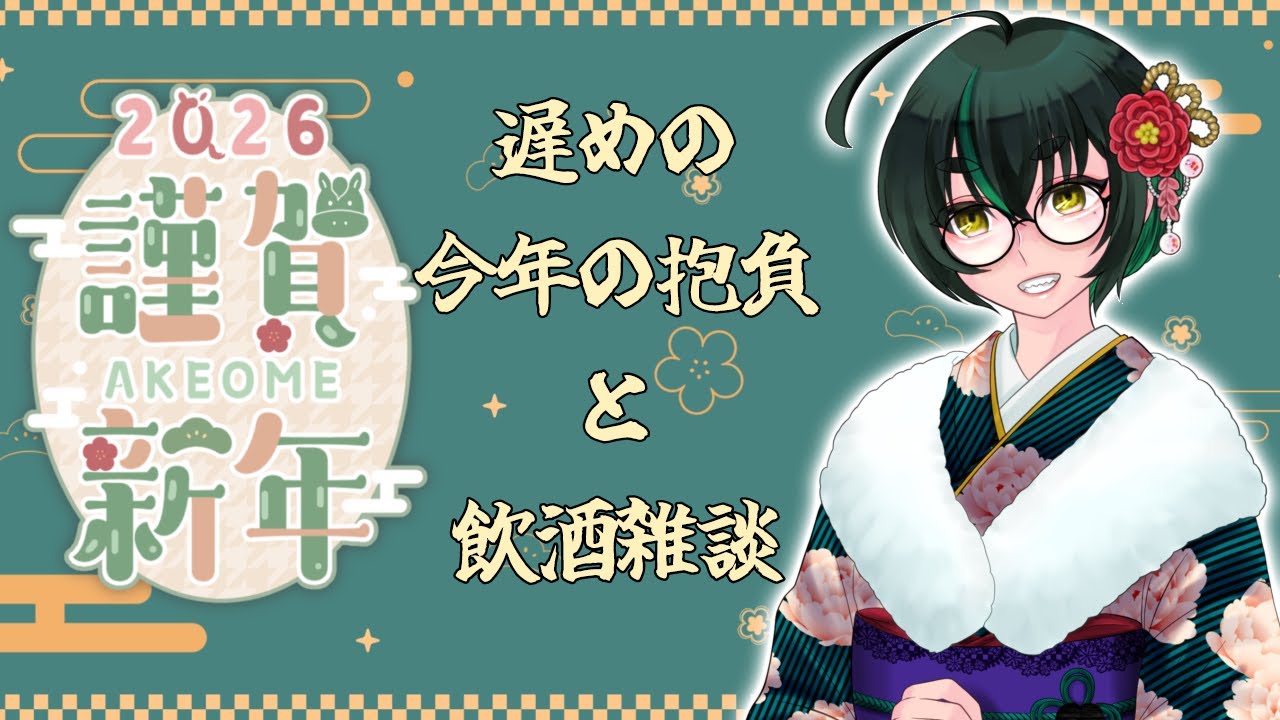 【飲酒雑談】多忙を乗り越えたオタクの遅め正月雑談【初見様歓迎】