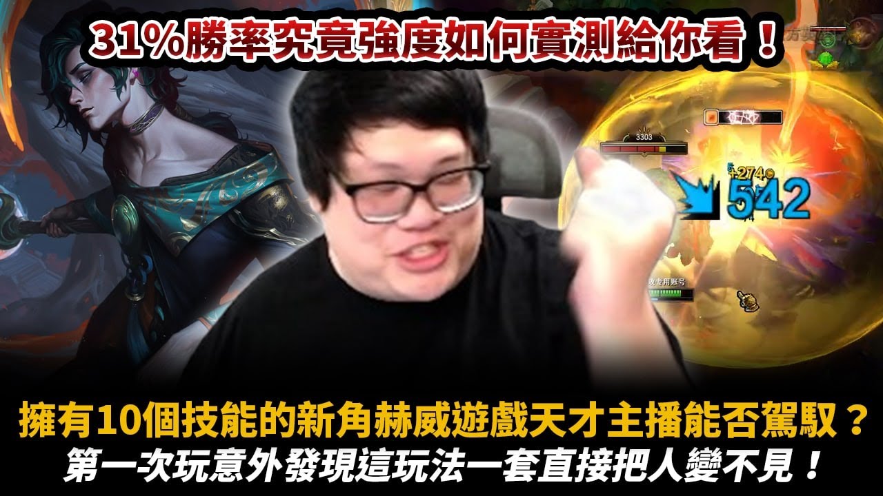 【Stanley】新角畫師赫威！第一次玩就上手！超長手遠距離無情秒殺！聽說這角色有10個技能很難...？這點程度可是完全難不倒遊戲天才！這麼猛的角色居然被英雄聯盟玩家玩到31%勝率！？令人不勝唏噓