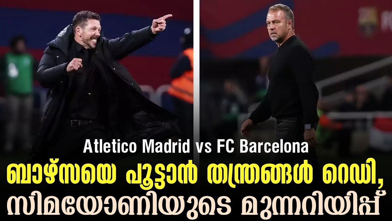 ബാഴ്സയെ പൂട്ടാൻ തന്ത്രങ്ങൾ റെഡി, സിമയോണിയുടെ മുന്നറിയിപ്പ് | Atletico Madrid vs FC Barcelona