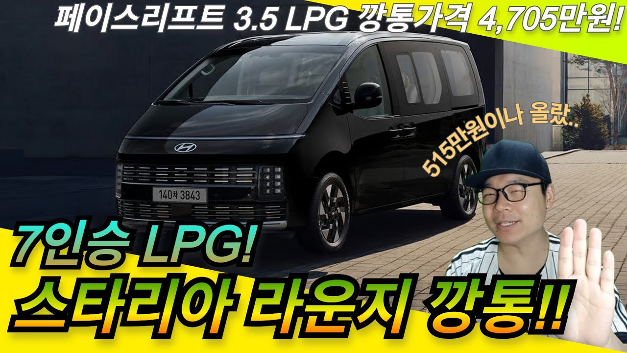 페이스리프트 2026 더 뉴 스타리아 라운지 3.5 LPG 깡통가격 4,705만원! 카니발은 잊어라! 럭셔리 7인승 깡통!