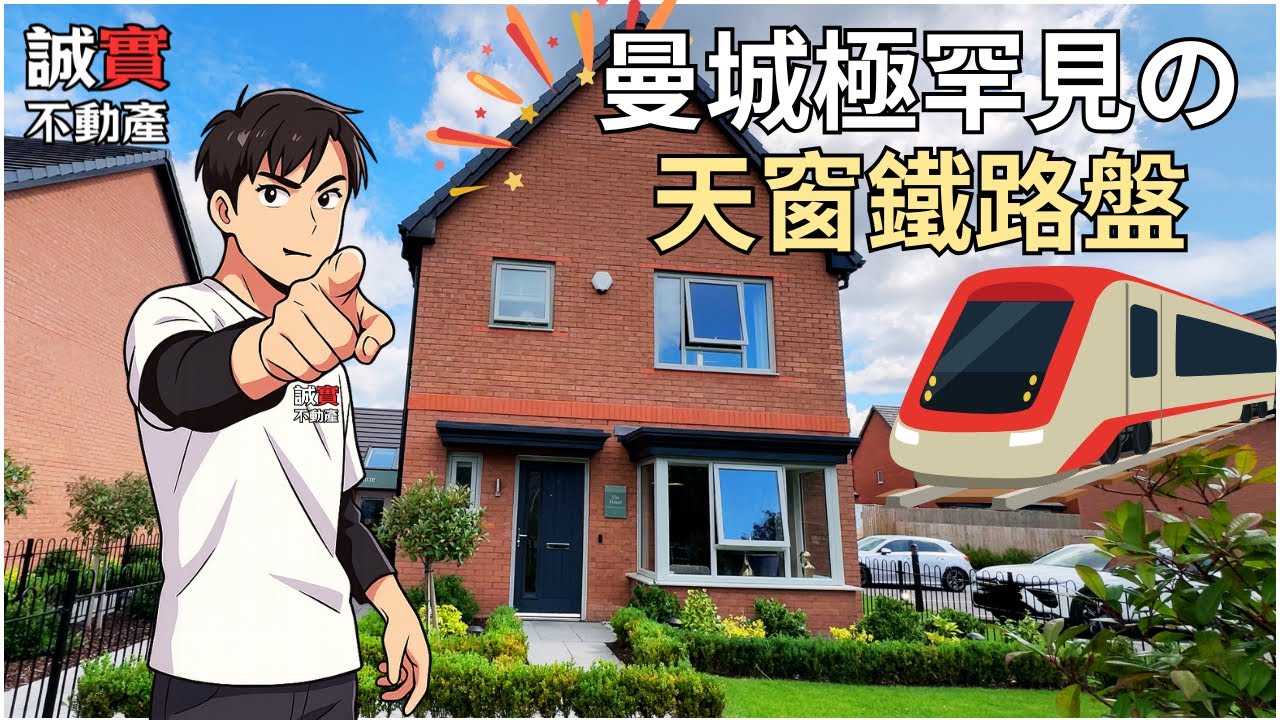 [免佣] 曼城極罕有の天窗鐵路盤 Mill Vale ｜步行8分鐘至鐵路站 15分鐘入曼城市中心｜Kellen Homes Middleton  啲屋仲要有天窗