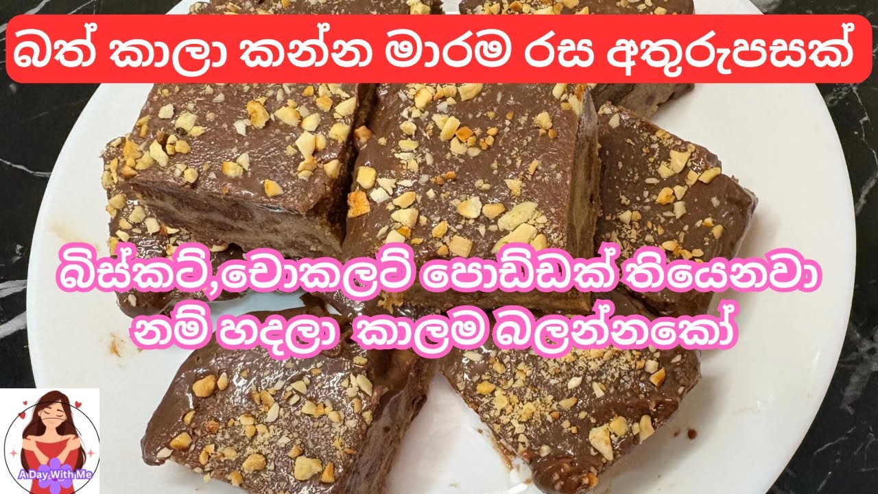 ✔️බිස්කට් සහ චොක්ලට් වලින් හදන රසම රස අතුරුපසක්/ Delicious chocolate and biscuit dessert/quick&easy 