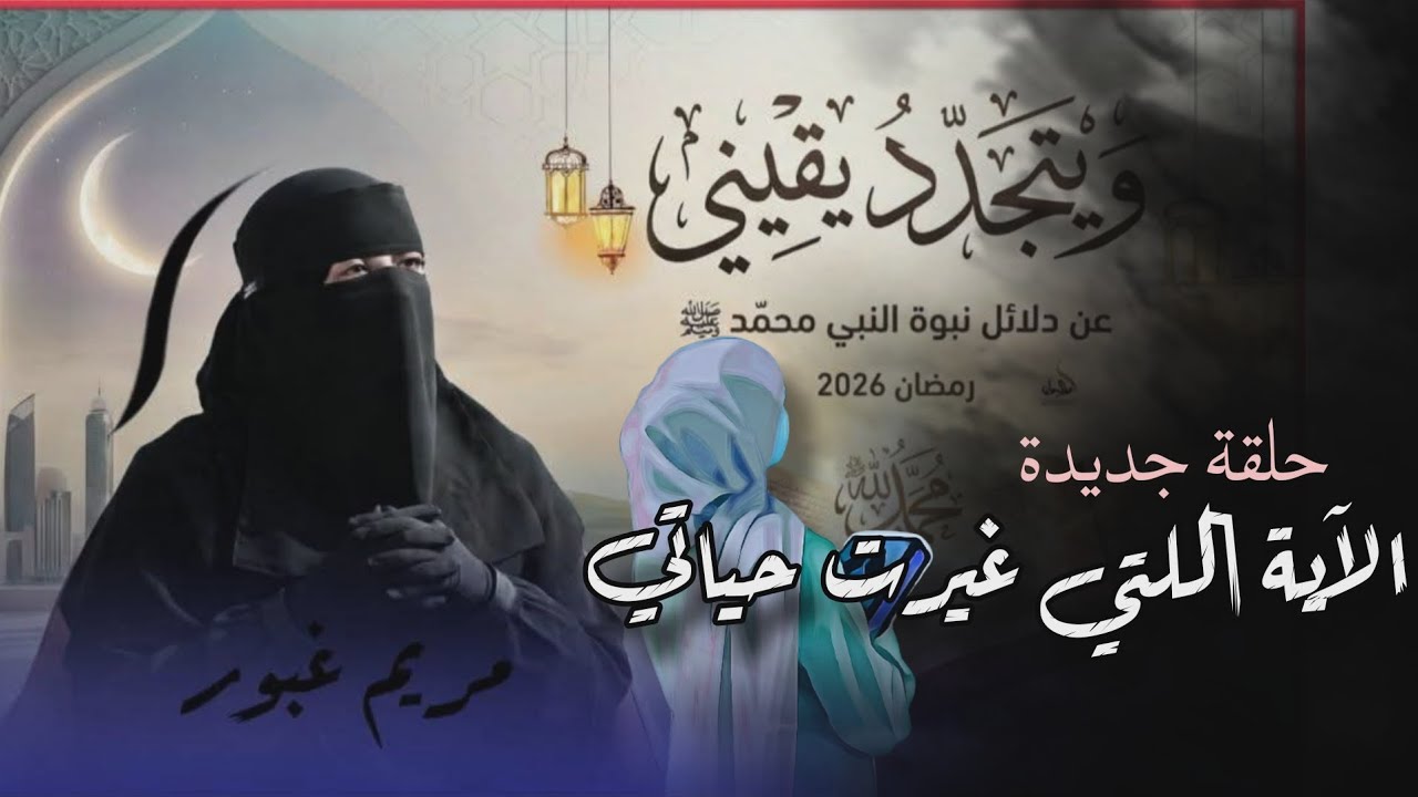 ويتجدد يقينى 16 | آية غيرت مجرى حياتى 