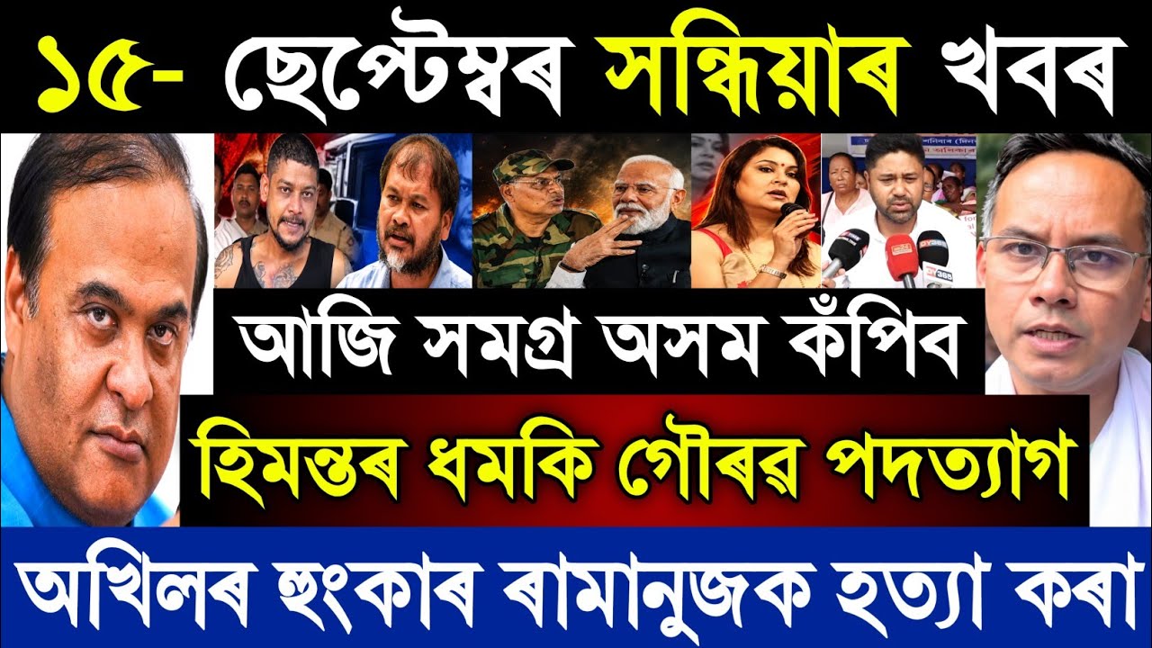 15 September Assamese Breaking News today | Himanta Biswa Sharma | Assam News | Assam Big News