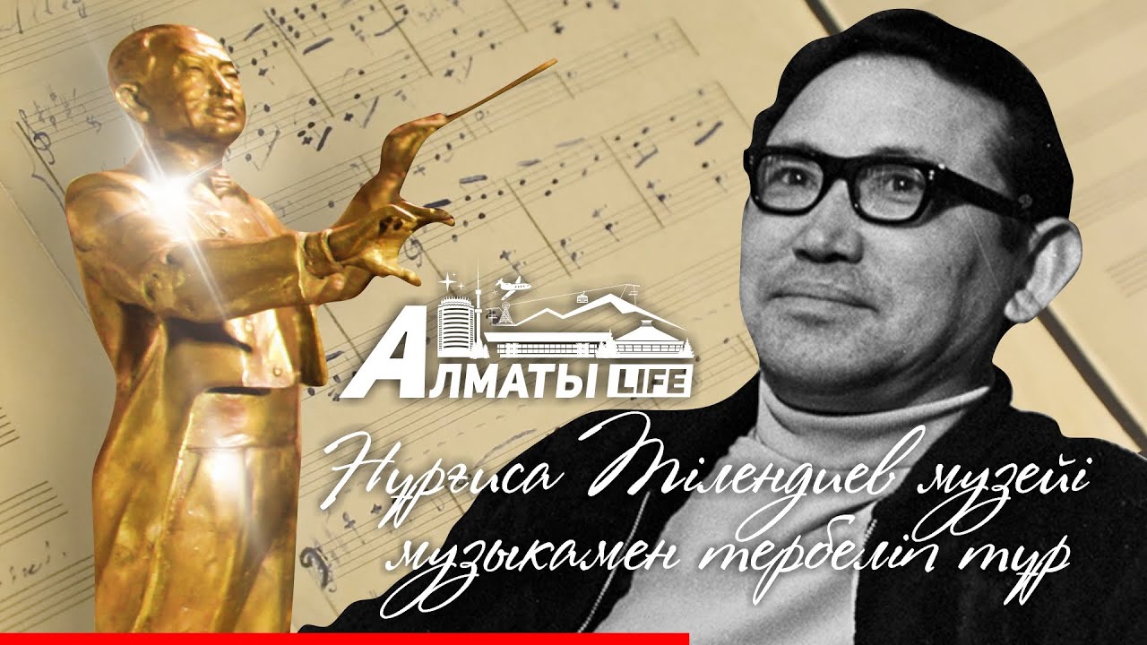Нұрғиса Тілендиевтің мемориалды музей-үйі | Almaty Life
