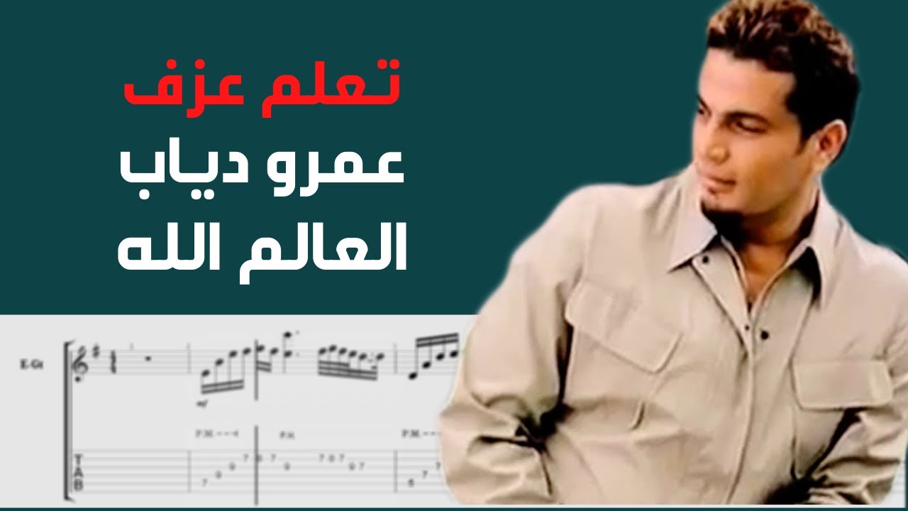 Amr Diab - El Alem Allah | Guitar Tab + Solo