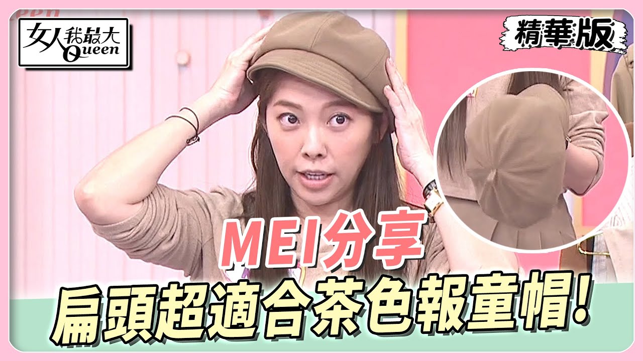 MEI分享 扁頭超適合茶色報童帽！秋冬必備百搭風衣外套！ 女人我最大 20231004