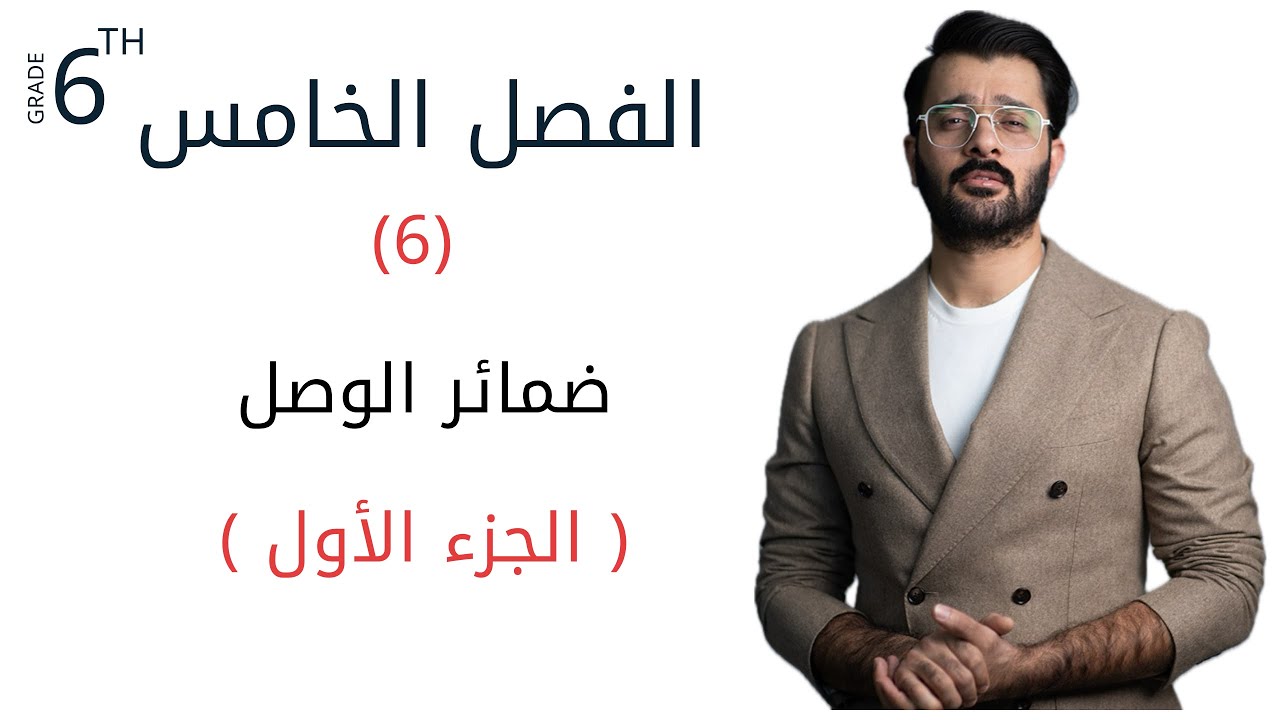 السادس اعدادي / الفصل الخامس / ضمائر الوصل ( الجزء الاول )
