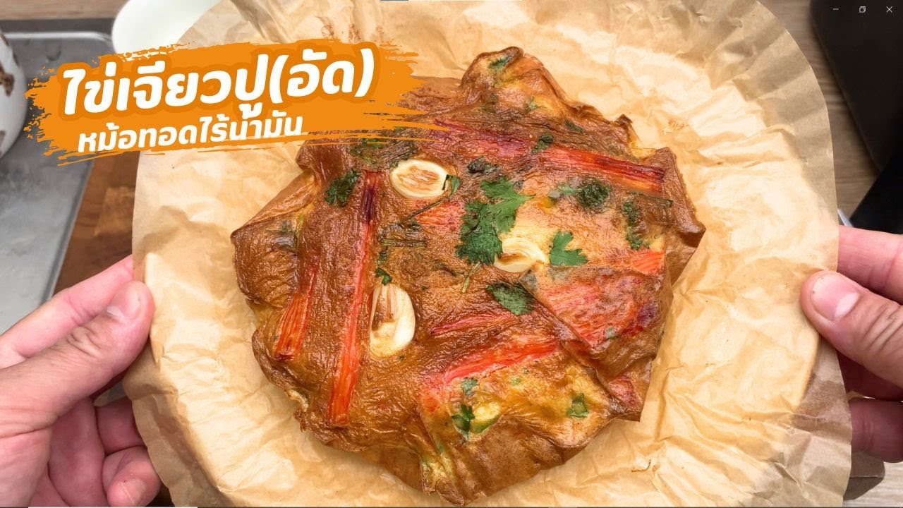 ไข่เจียวปู(อัด) หม้อทอดไร้น้ำมัน| family man. พ่อบ้าน งานครัว
