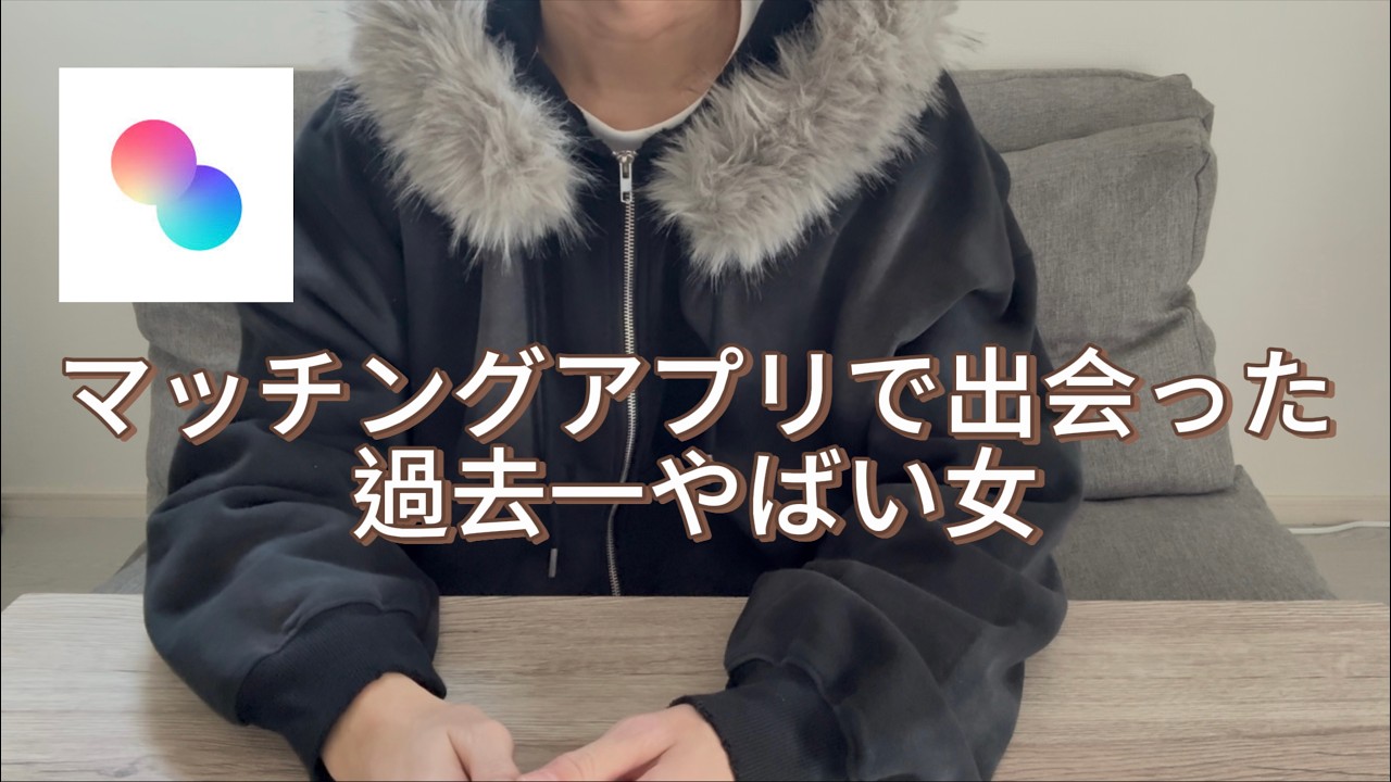マッチングアプリで出会った過去一やばい女の話