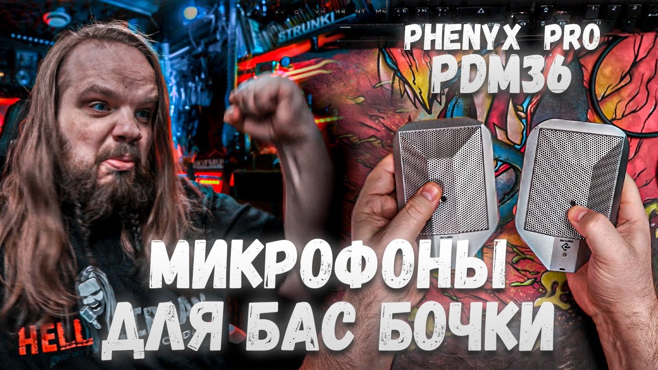 Микрофон для бас-бочки PhenyxPro PDM36