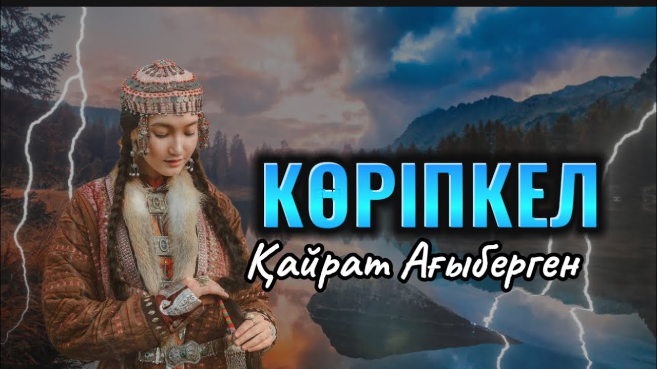Су перісі ме деп қалдым… КӨРІПКЕЛ.