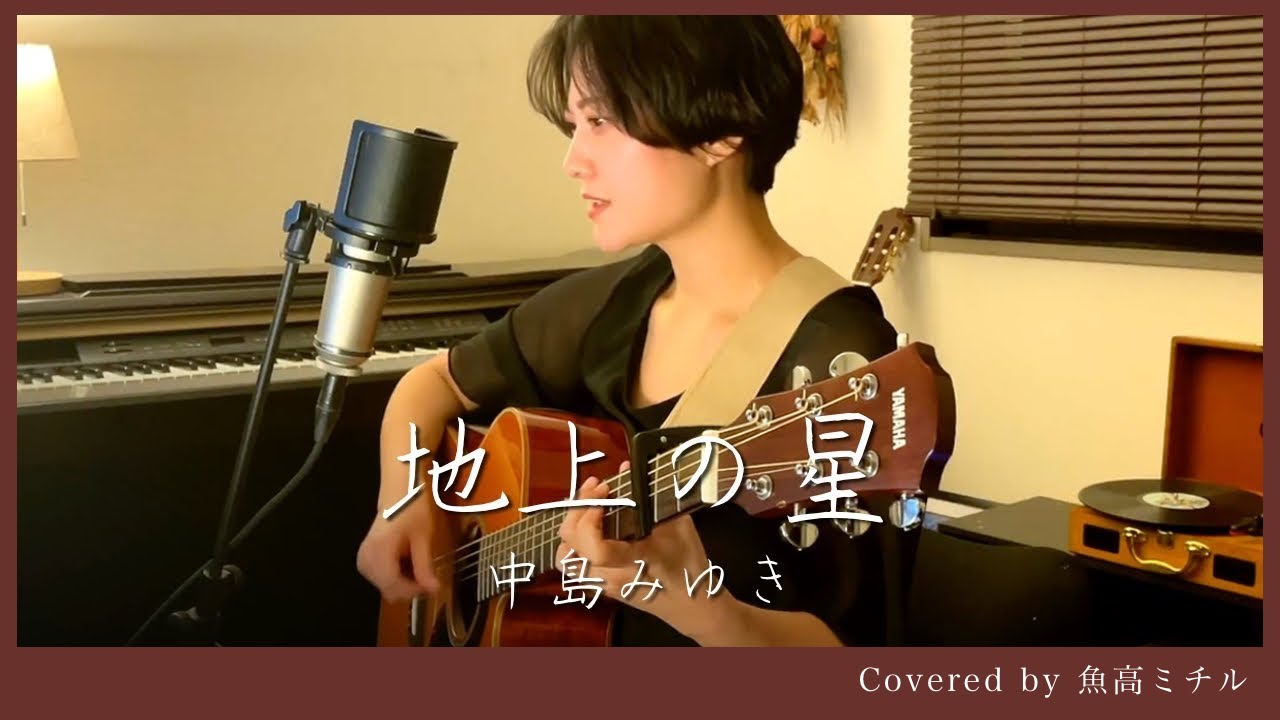 中島みゆき/地上の星/プロジェクトX/弾き語り/魚高ミチル