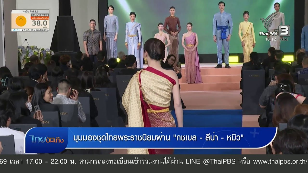 มุมมองชุดไทยพระราชนิยมผ่าน 