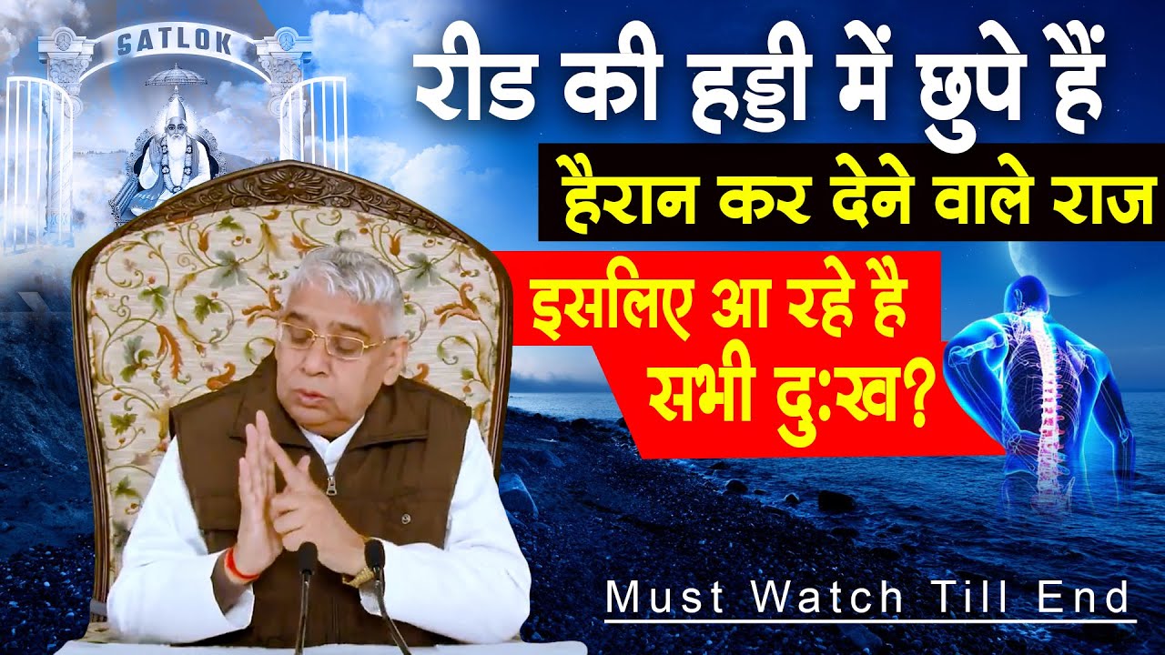 रीड की हड्डी में छुपे हैं हैरान कर देने वाले राज- इसलिए आ रहे है सभी दुःख?🔥 Sant Rampal Ji Maharaj