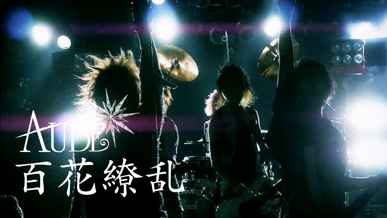 AUBE 百花繚乱 Official Full Ver.