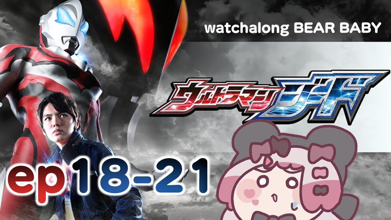 〖watchalong〗同時視聴🍿ウルトラマンジード ep18-21🐻〖#小桃ちび〗
