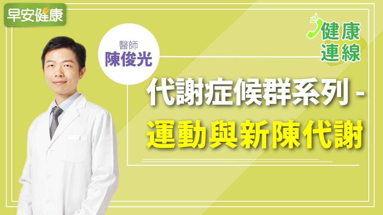 30歲後，基礎代謝每3年降10％！醫師曝「增代謝不發胖」秘訣｜陳俊光醫師【早安健康】